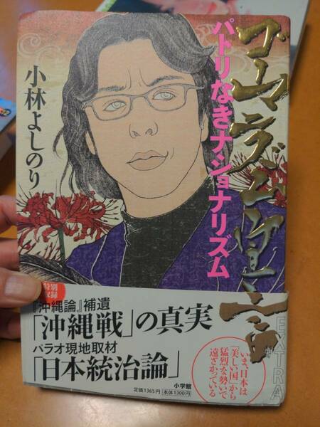 ゴーマニズム宣言EXTRA パトリなきナショナリズム　小林よしのり