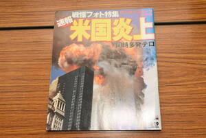 サンケイスポーツ特別版★戦慄フォト特集/米国炎上/同時多発テロ/9.11★送料無料