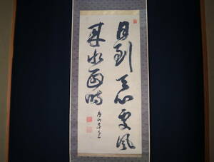 【真作】掛軸・遠山蘆山（1823～1904）・二行書・江戸後期から明治の書家・京都の人