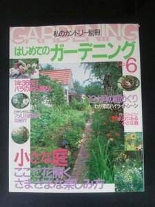 Ba1 11913 私のカントリー別冊 はじめてのガーデニング No.6 小さな庭 ここで花開くさまざまな楽しみ方 1年365日バラのある暮らし 他