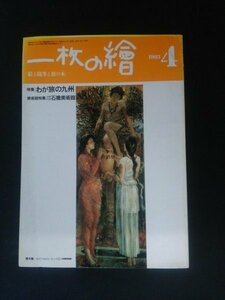 Ba1 12396 一枚の繒 1983年4月号 No.138 わが旅の九州/石橋美術館/現代彫刻への招待/等持院で/書というもの/マティーニとパリ風景 他