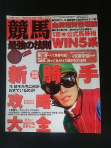 Ba1 12369 競馬最強の法則 2011年8月号 カレンチャン 新騎手攻略大全 川須栄彦/田辺裕信/川田将雅/福永祐一/三浦皇成/太宰啓介/清水成駿 他