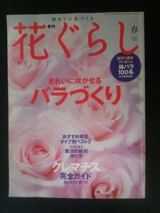 Ba1 12376 季刊 花ぐらし 2008年春号 きれいに咲かせるバラづくり おすすめ草花タイプ別ベスト3 すくすく育つ「魔法の鉢」の作り方 他