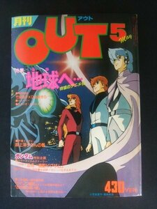 Ba1 12429 月刊OUT アウト 1980年5月号 待望のアニメ化 地球へ…竹宮英子×ひおあきら 麻上洋子 サイレン戦記 西の森の高い壁 ガンダム 他