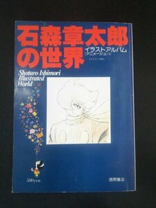 Ba1 12431 テレビランド増刊 アニメージュ2 石森章太郎の世界 イラストアルバム サイボーグ009 赤塚不二夫 藤子不二雄 永井豪 竹宮恵子 他