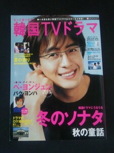 Ba1 12446 もっと知りたい！韓国TVドラマ BSfan MOOK21 冬のソナタ/秋の童話 ぺ・ヨンジュン/パク・ヨンハ/チェ・ジウ/パク・ヒョンスク 他