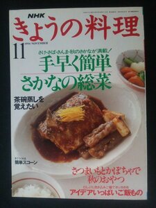 Ba1 12424 NHK きょうの料理 1994年11月号 手早く簡単さかなの総菜 茶碗蒸し 簡単スコーン さつまいもとかぼちゃで秋のおやつ 蒸し鶏 他