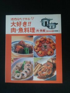 Ba1 12417 活力なべで作る 大好き!! 肉・魚料理 (肉・魚編) 料理に幅が出る料理集2 豚の角煮 ぶり大根 さばのみそ煮 ローストポーク 他