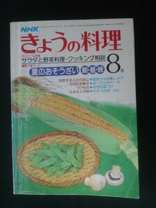 Ba1 12422 NHK きょうの料理 1979年8月号 サラダと野菜料理・クッキング相談 夏のおそうざい 和風料理入門 世界の食卓(ドイツ) 他