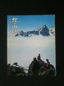 Ba1 12474 季刊 北の山脈(やまなみ) 1974年夏号 No.14 雲上の芦別岳 スピリット・テクニック 北海道の湖 沼の原からのトムラウシ山 他