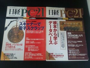 Ba1 04154 日経PC(ピーシー)21 1998年1月号(No.24)・2月号(No.26) 2冊セット スキャナーで電子スクラップ 根本から学ぶデータベース 他