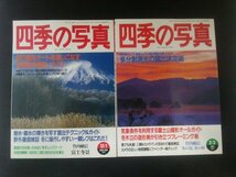 Ba1 12363 四季の写真 2000-2001年12/1号 2001年2/3号 2冊セット 絞り優先オートの冬景色撮影ノウハウ 多分割測光の露出決定術 他_画像1