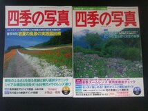 Ba1 12402 四季の写真 2001年6/7月・2003年6/7月号 2冊セット 被写体別初夏の風景の実践露出術 ピント位置＆絞り決定の秘策 カビの防御策_画像1