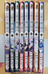 公爵令嬢の嗜み 1 ~ 8 巻セット