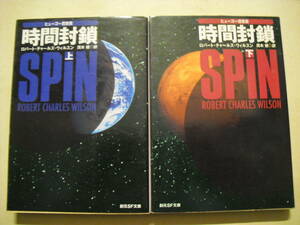 創元SF文庫　時間封鎖　上下巻２冊セット　ロバート・チャールズ・ウィルスン　２００８年初版