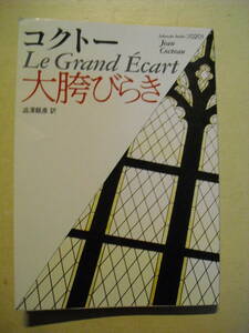コクトー　大胯びらき　澁澤龍彦訳　１９９４年８刷　福武文庫