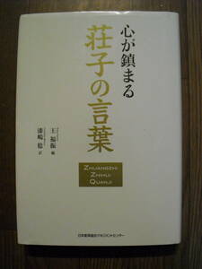 心が鎮まる荘子の言葉　２０１１年初版　日本能率協会マネジメントセンター