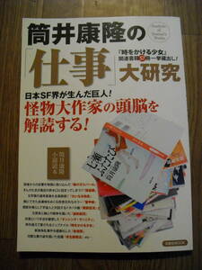 筒井康隆の仕事大研究　筒井康隆小説読本　２０１０年初版　洋泉社MOOK　同梱発送可