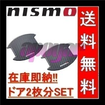 ★在庫特価★NISMO(ニスモ) ドアハンドルプロテクター (Mサイズ/2枚入り) 8064A-RN010 ジューク JUKE F15/YF15/NF15_画像1