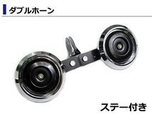 純正風 12V ダブルホーン ステー付 CB1300SF ビラーゴ125 GSX1400 Z750FX CB1000SF ルネッサ ボルティー ZRX1100 ホーネット250_画像2