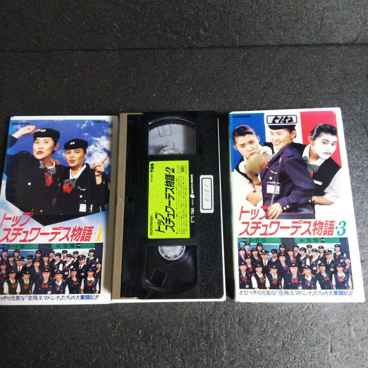超目玉 VHS 3本 トップスチュワーデス物語 1〜3 全巻セット 山田邦子