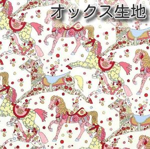リバティ 別注 マイリトルペース ピンク 生地幅×200cm オックス生地