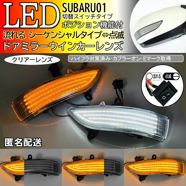 送料込 01 スバル 切替 シーケンシャル ⇔ 点滅 ポジ付 LED ウインカー ミラー レンズ クリア エクシーガ YA5/6 前期 ステラカスタム RN1/2