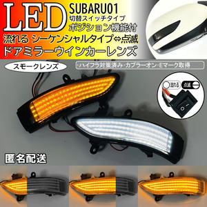 送料込 01 スバル 切替 シーケンシャル ⇔ 点滅 ポジ付 LED ウインカー ミラー レンズ スモーク フォレスター SH# 後期 レガシィB4 BL# BM9