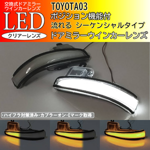 03 トヨタ ポジション付 流れる シーケンシャル ドアミラー LED ウインカーミラー レンズ クリア 純正 アルファード ヴェルファイア 30系