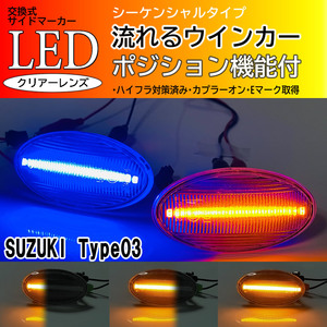 スズキ 03 ポジ付 青光 シーケンシャル 流れる ウインカー LED サイドマーカー クリア パレット SW MK21S キャリイ DA65T エブリイ DA64V