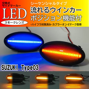 スズキ 03 ポジ付 青光 シーケンシャル 流れる ウインカー LED サイドマーカー スモーク アルト HA24S HA24V HA25S HA25V エブリイ DA64W