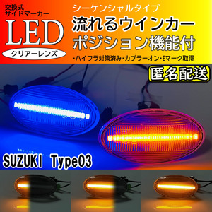 ☆送料込 スズキ 03 ポジ付 青光 シーケンシャル 流れる ウインカー LED サイドマーカー クリア ワゴンR スティングレー MH34S MH44S MH35S