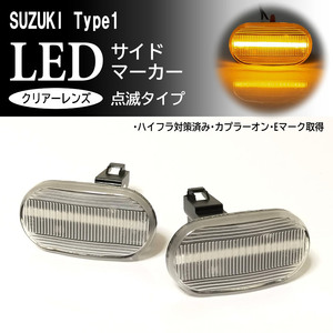 SUZUKI 01 点滅 クリア LED サイドマーカー クリアレンズ 交換式 DA52V/DB52V/DA62V/DA52W/DA62W エブリィ バン ワゴン ウインカー スズキ