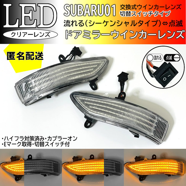 送料込 01 スバル 切替 流れる ⇔ 点滅 ドアミラー LED ウインカー レンズ クリア 純正 エクシーガ YA5 YA6 前期 ステラカスタム RN1 RN2