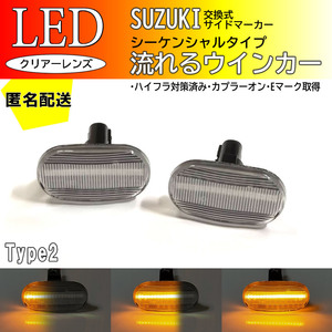 送料込 SUZUKI02 流れるウインカー シーケンシャル LED サイドマーカー クリア ジムニー JB23W 6/7/8型 ジムニーシエラ JB43W 5/6/7型