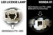 ホンダ 01 LED ライセンス ランプ ナンバー灯 交換式 2ピース 2P HR-V GH1~4 ゼスト スパーク JE1~2 パートナー GJ3/4 ヴェゼル RU1～4_画像5