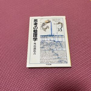 思考の整理学