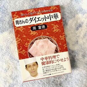 ★レシピ本★周さんのダイエット中華★おいしく食べてスッキリやせる★中華料理で健康的にやせよう★定価￥1,388★送料￥180～★