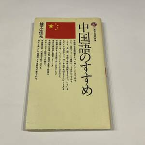 送料185円~【古本】中国語のすすめ 鐘ヶ江信光 23講談社現代新書