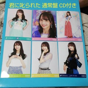 乃木坂46 佐藤楓 生写真 まとめ売り② 君に叱られた 通常盤 CD付き