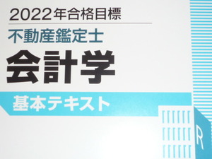 ★TAC　2022　不動産鑑定士　会計学　基本テキスト★