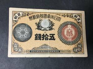 【注目/珍品/レア/希少/貴重】大蔵卿50銭札