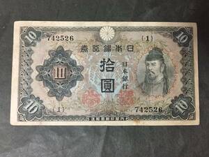 【注目/珍品/レア/希少/貴重】和気10円札　1組