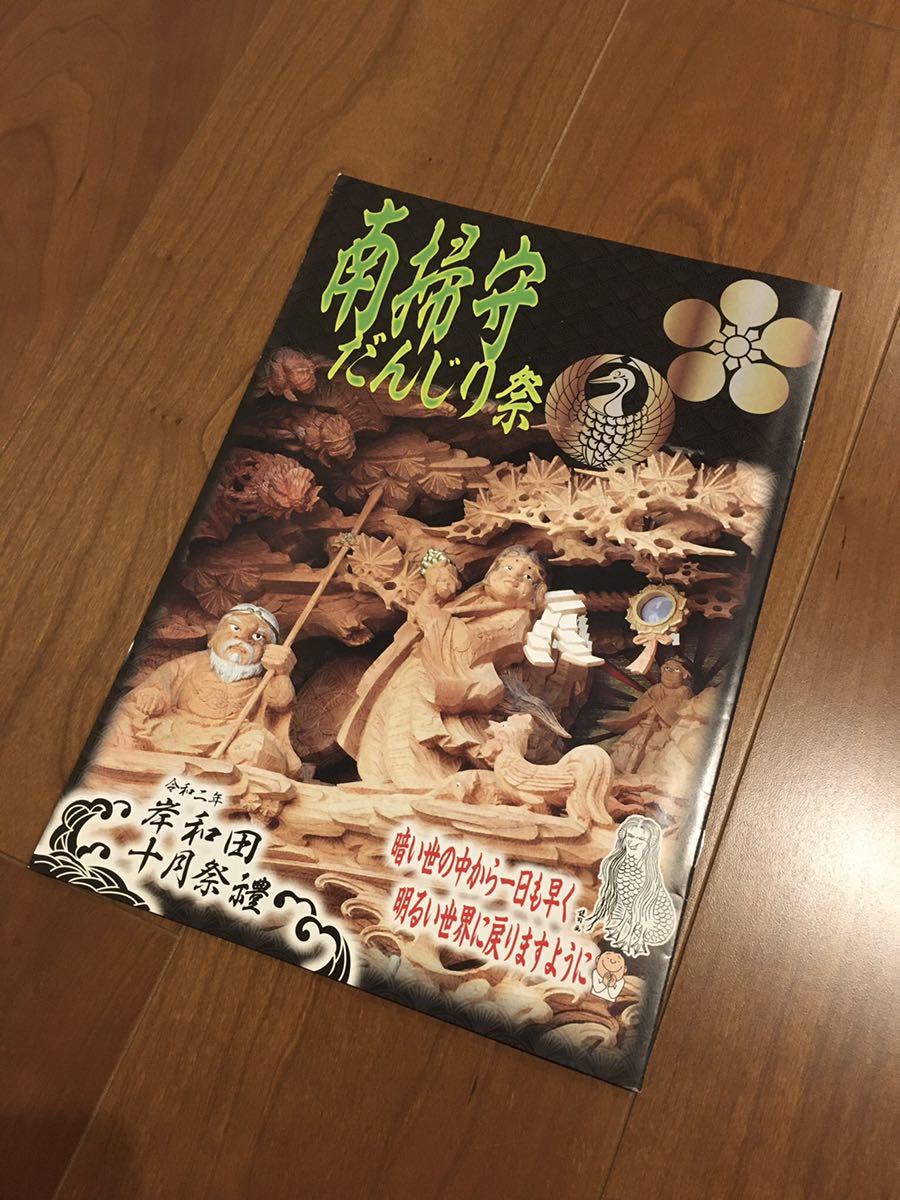 新2020年令和2岸和田南纪州花车花车祭小册子很难获得花车雕刻雕刻非卖品邮票明信片有售, 艺术, 娱乐, 相片集, 艺术图片