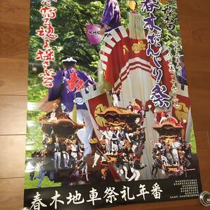 新品 ポスター 令和3年 春木 岸和田 だんじり だんぢり 地車 彫刻 祭 B1サイズ 春木地車祭礼年番 非売品 送料無料