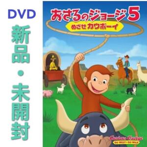 DVD 劇場版 おさるのジョージ5/めざせカウボーイ 新品・未開封