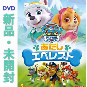DVD パウ・パトロール シーズン2 あたしエベレスト 新品・未開封