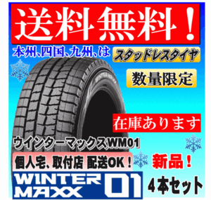 【数量限定 送料無料】４本価格 ダンロップ ウィンターマックス WM01 215/55R17 94Q スタッドレス 自宅 取付店 発送OK 215 55 17