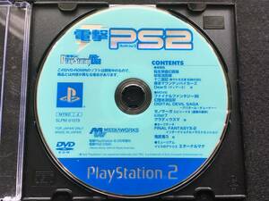 PS2 電撃PS2 D68 プレイステーション2 No.272 ディスクのみ 体験版 セーブデータ