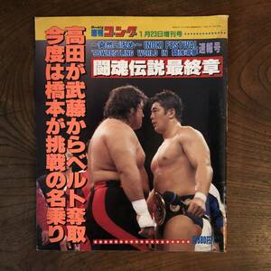 ＜ 週刊ゴング 平成８年７月２３日増刊号 ／ 闘魂伝説最終章 ＞ プロレス 新日本プロレス